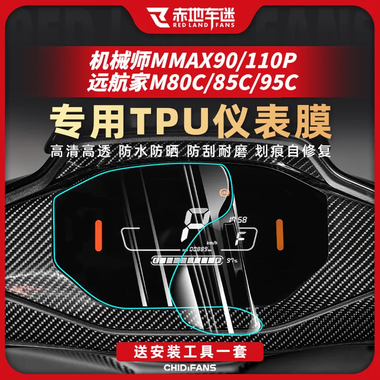适用于九号机械师 90MMAX110P远航家M85CM95C仪表灯贴膜贴改装件