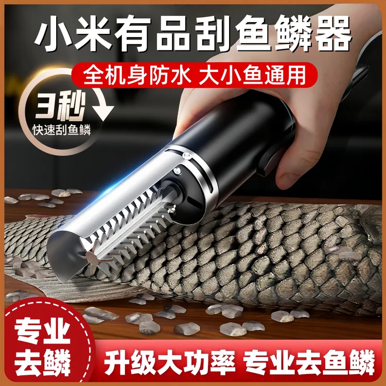 小米有品电动鱼鳞神器商用防水刮鱼鳞刨全自动去鱼鳞机杀鱼刨刮鳞