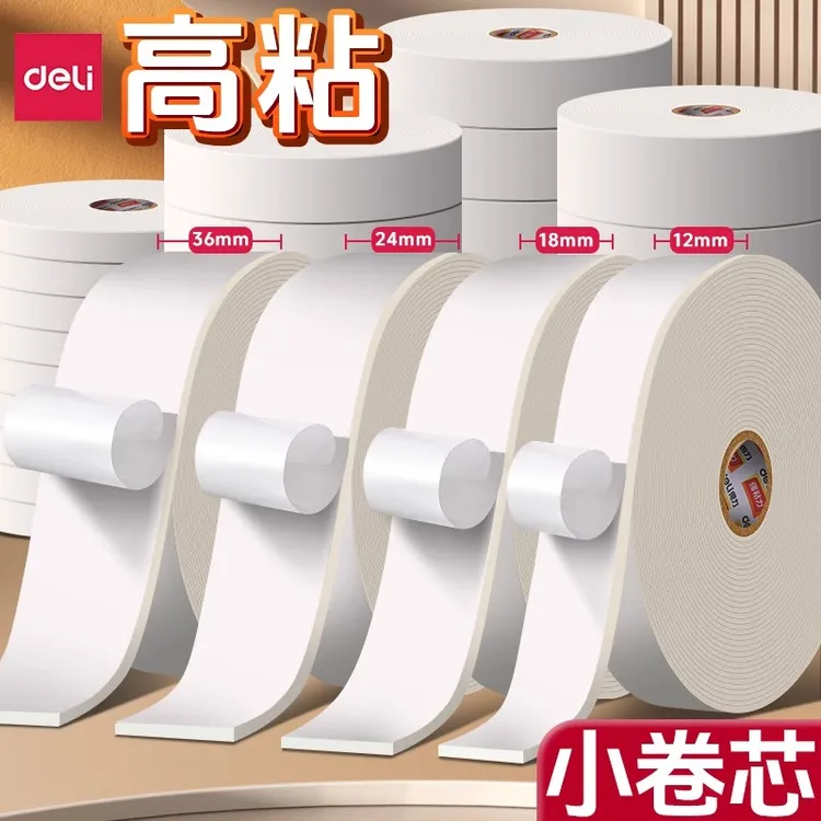 得力双面泡沫胶带高粘度双面胶强力固定不留痕泡棉纸海绵泡沫胶带