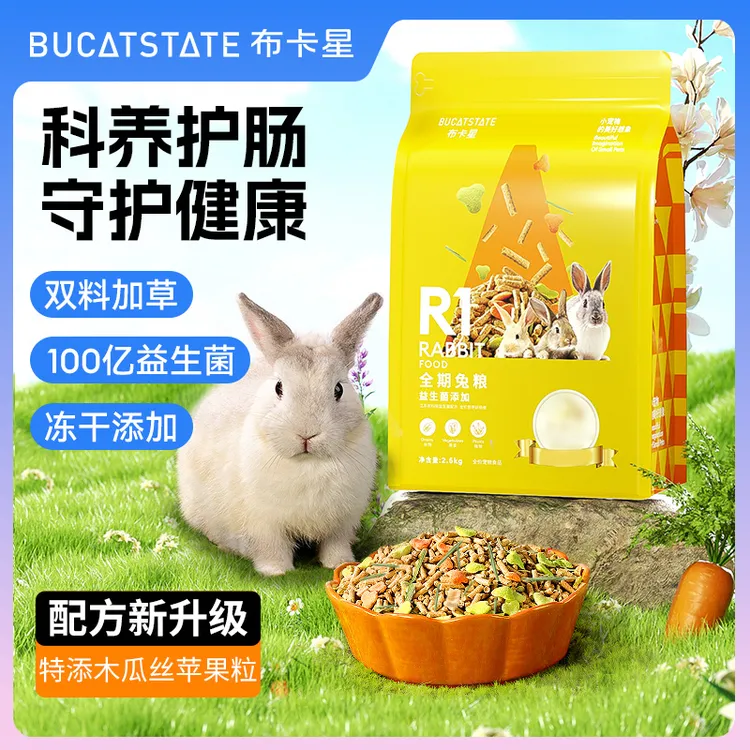 布卡星兔粮R1全期营养幼成兔粮食用品荷兰猪宠物兔子专用饲料5斤