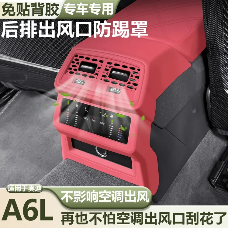 适用于奥迪A6L/Q5L后排出风口保护罩座椅中央空调硅胶防踢垫必备