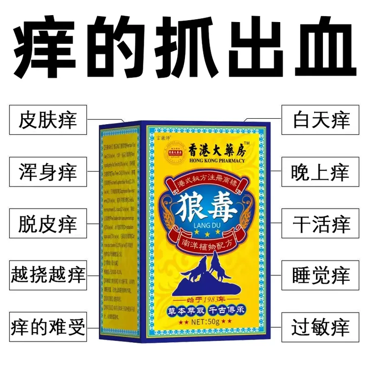 【狼毒】快速皮肤瘙痒外用全身皮肤手脚干痒真菌止痒膏草本