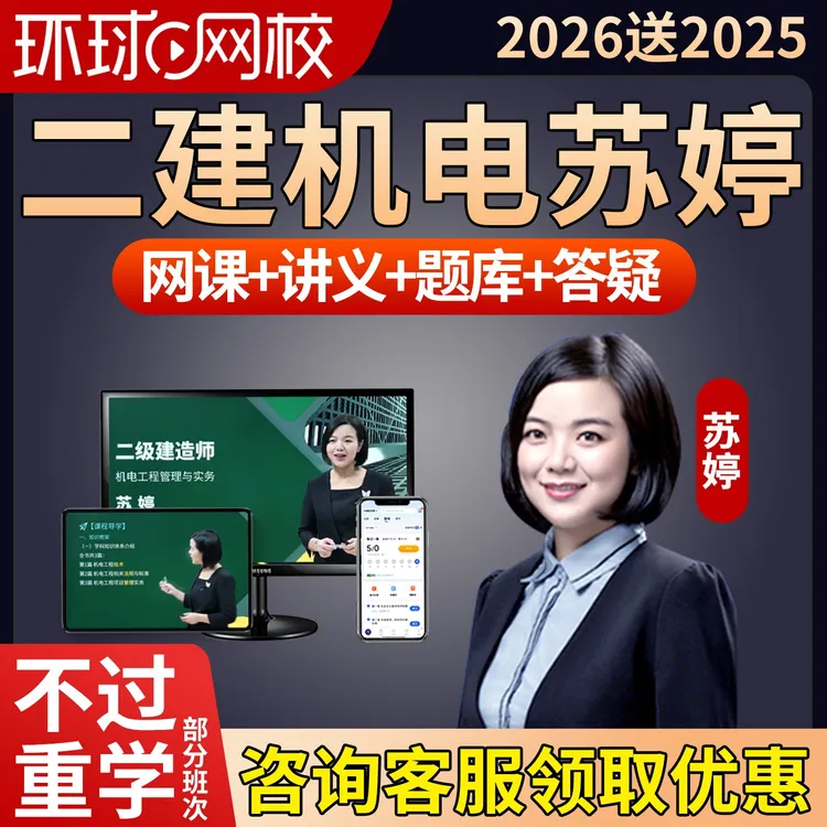 【二建机电实务苏婷】二级建造师2026教材网课直播课程视频学习资料