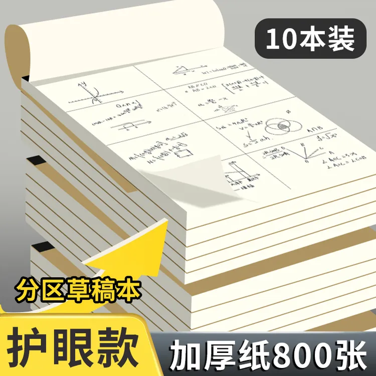 考研专用加厚草稿纸 A4/B5 空白设计 学生大学生高中生演算纸