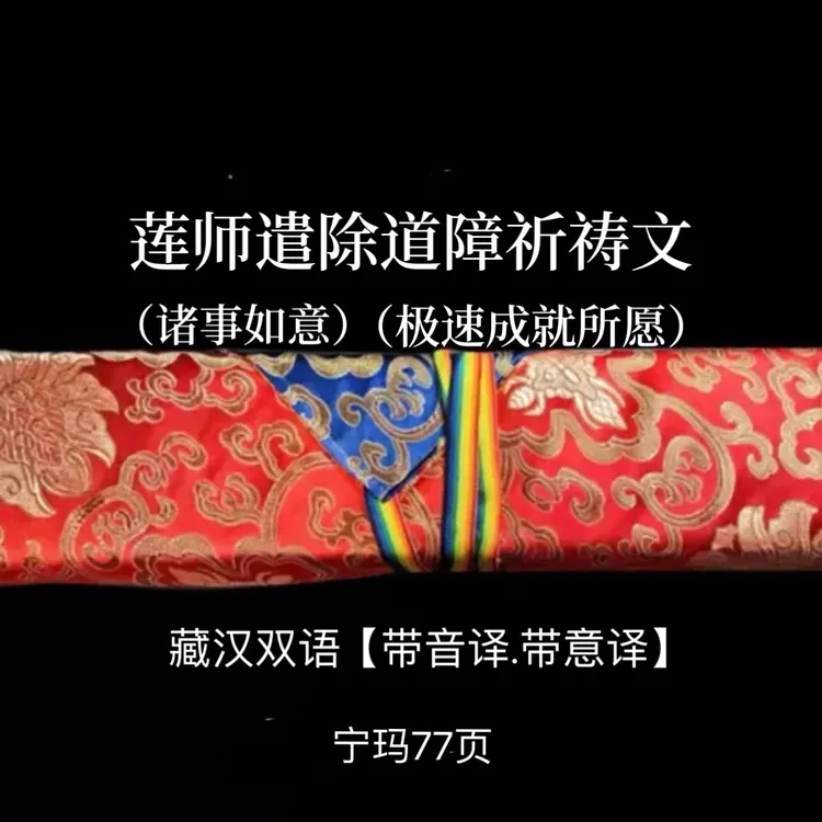 莲师遣除道障祈祷文 黄色包经布
