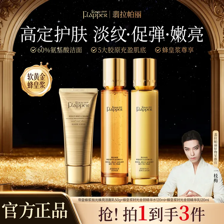 Flapper翡拉帕丽蜂皇浆时光金钥精华水乳贵妇护肤组合保湿紧致