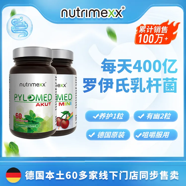德国抗幽Nutrimexx幽萃美Pylomed免幽益生菌糖果咀嚼片60粒/瓶