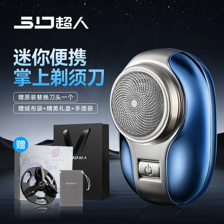 SID/超人小潜艇迷你可水洗干湿双剃单头电动剃须刀刮胡剃须刀便携