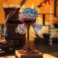 中国国家博物馆孝端皇后凤冠金属拼装玩具摆件手工创意女生礼物