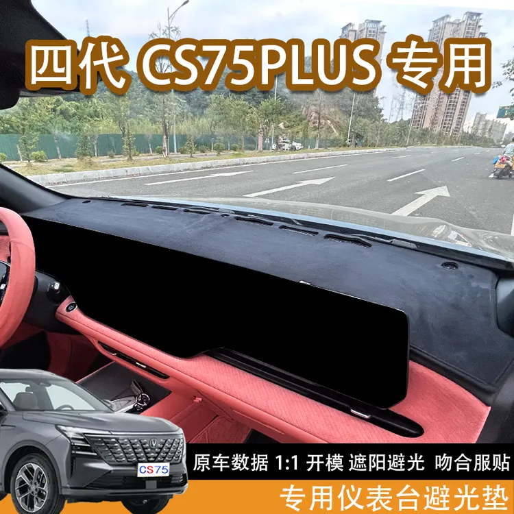 适用于25长安第四代Cs75Plus中控台防晒垫中控台防光垫第三代改装