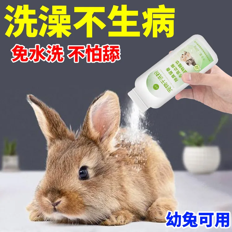 兔兔干洗粉免洗兔子洗澡去黄除臭驱虫止痒宠物幼兔清洁洗护用品