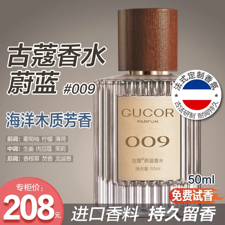 古蔻【009蔚蓝】50ml木质男士香水正品 魅力持久留香淡香 撩妹神器