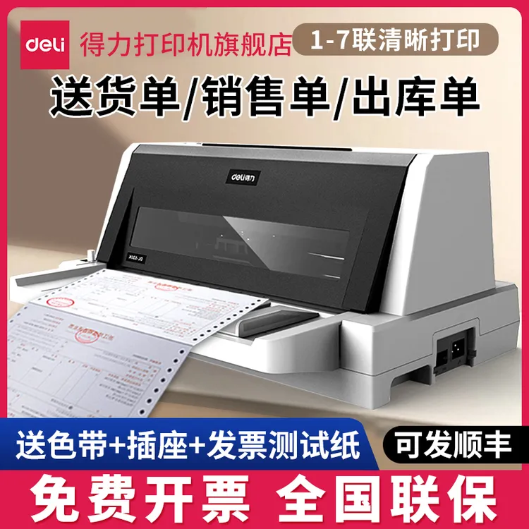 【直播】得力针式打印机三联纸出货送货单收据针孔开增值税票打印机