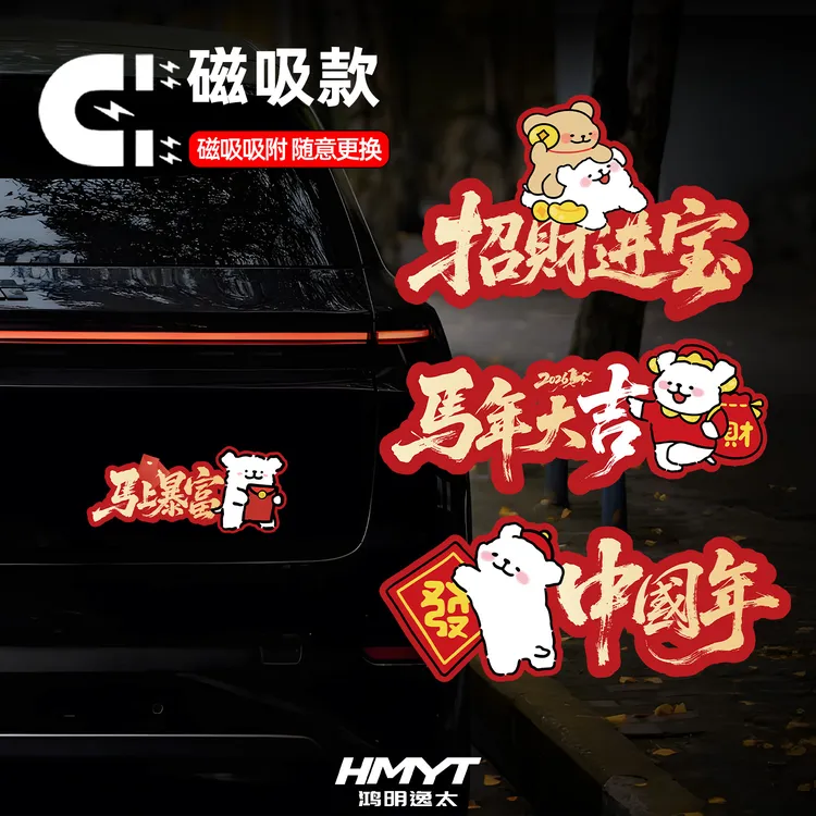 国潮卡通汽车贴纸磁吸款招财进宝中国年文字装饰贴2026新年氛围贴