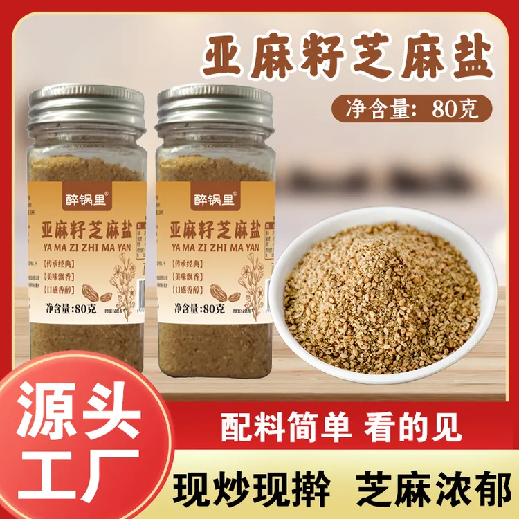 【手工现磨】亚麻籽芝麻盐调料夹馍拌面烤肉蘸料轻食水煮菜提味增Z