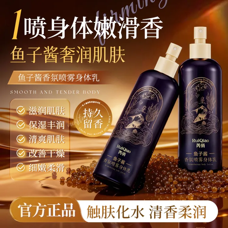 鱼子酱香氛喷雾身体乳补水保湿滋润秋冬嫩肤留香男女通用正品-M
