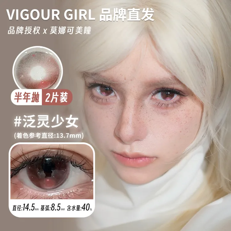 莫娜可xVigourgirl半年抛美瞳泛灵少女水果硬糖星辰维纳斯等