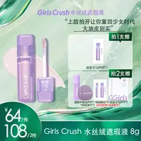 【画梅10月18日双11超级大促】Girls Crush新水丝绒遮瑕液