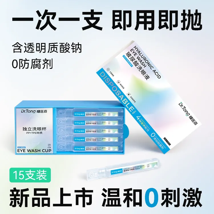 【会员专享】瞳医森次抛玻尿酸洗眼液补水润眼一次性便捷深层洗眼液