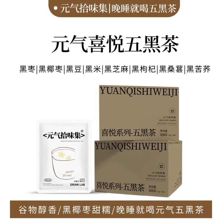 【适合秋冬】五黑茶冲泡醇香黑米黑枸杞黑芝麻黑枣桑葚熬夜醇香炒制