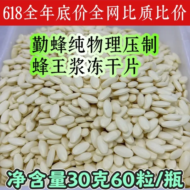 勤蜂新品鲜纯蜂王浆冻干片【王浆酸5.0】配料表干净无辅料出口级