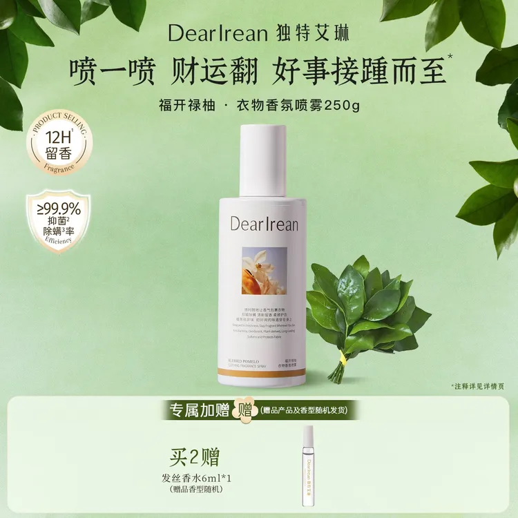 【粉丝专享】独特艾琳衣物香氛喷雾除异味芳香香薰净味留香  DB