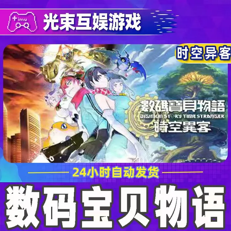 数码宝贝物语 时空异客 全球区 CDKey 激活入库