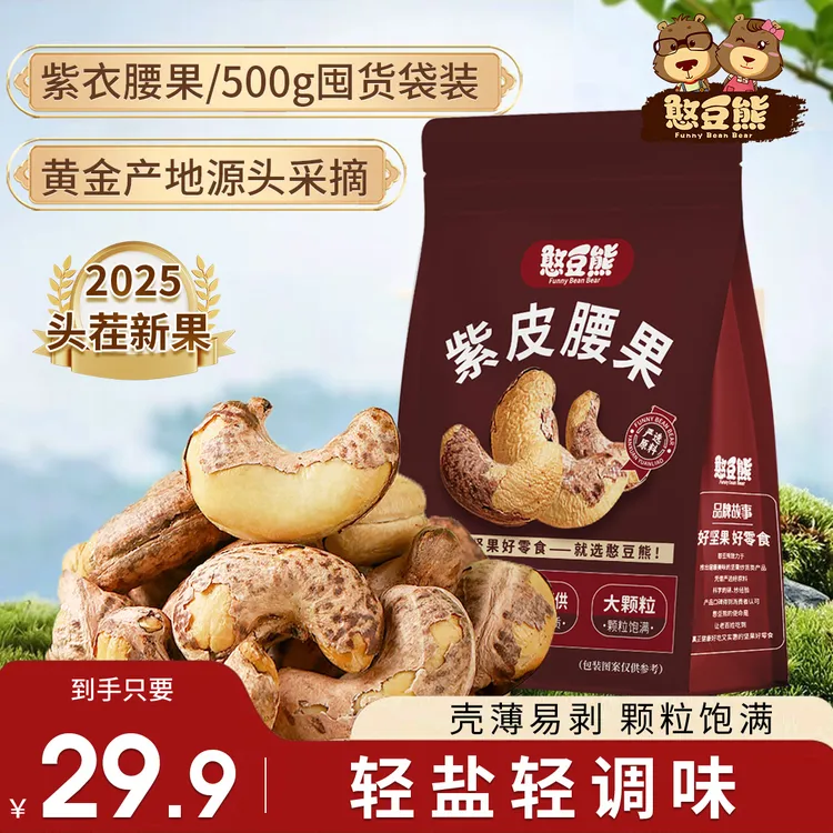 【抢一斤】带皮腰果500g新货25年带衣紫皮腰果仁大颗粒坚果休闲零食