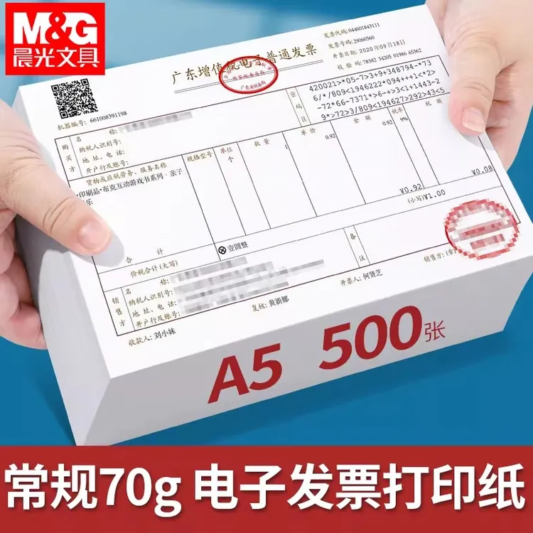 晨光空白记账凭证打印纸A5复印纸70克增值税电子发专用票通用票据