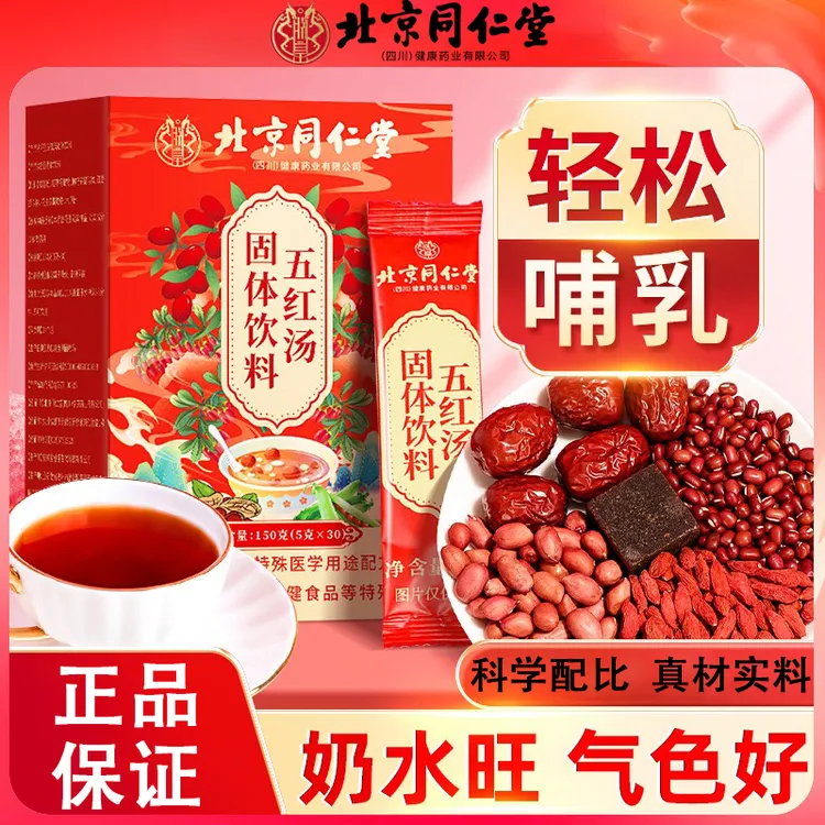北京同仁堂朕皇五红汤固体饮料女性补气血滋补冲泡即食官方正品