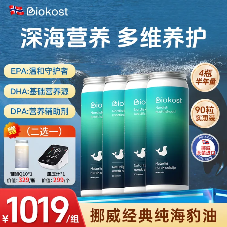 【进博会返场活动】Biokost 海豹油胶囊Omega3/7/9 90粒*4瓶