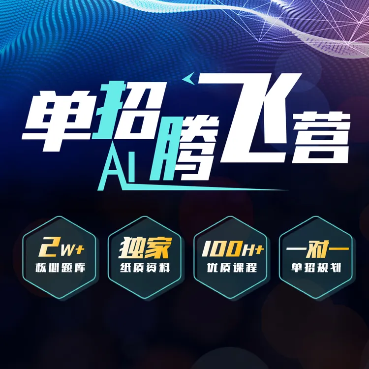 单招腾飞营｜线上线下结合