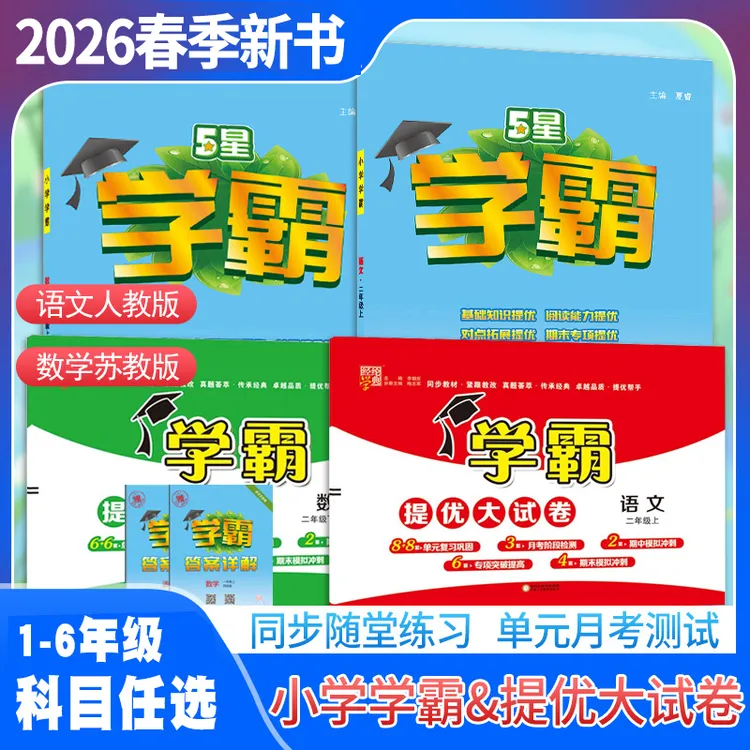 2026春经纶小学学霸作业本五星学霸 学霸提优大试卷1-6年级语数英