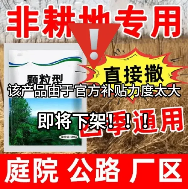 环秦酮【厂家直销】杂草藤蔓杂庭院厂区公路专用颗粒直接撒微生物肥