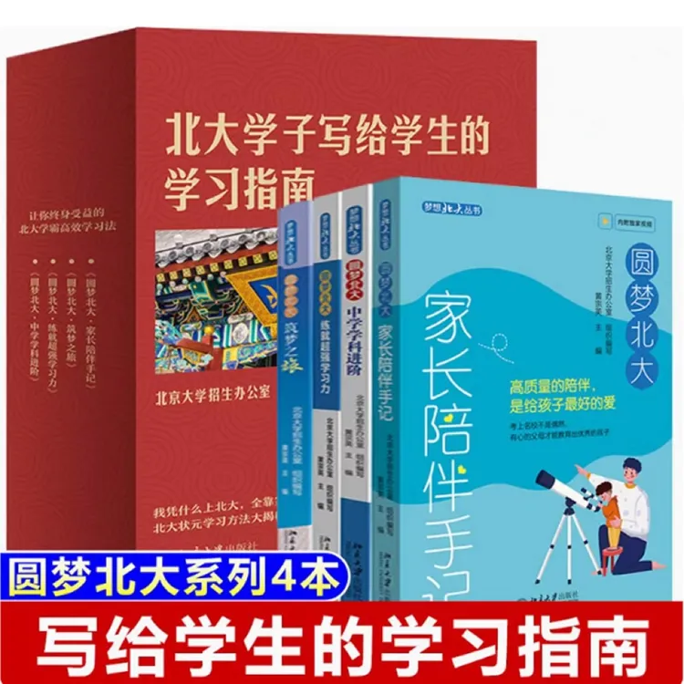 北大学子写给学生的学习指南 圆梦北大全4册 暑假 秋季 阅读 高考