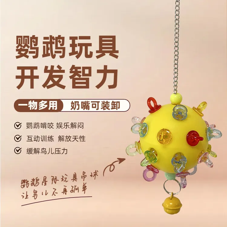 鹦鹉解闷星际啃咬球玩具适合中小型鸟类悬挂鸟笼配件