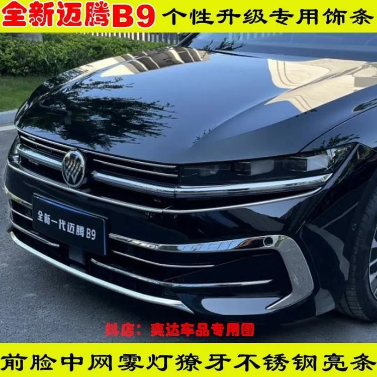 改装24-25款全新迈腾B9前脸中网亮条黑不锈钢前雾灯框獠牙装饰条