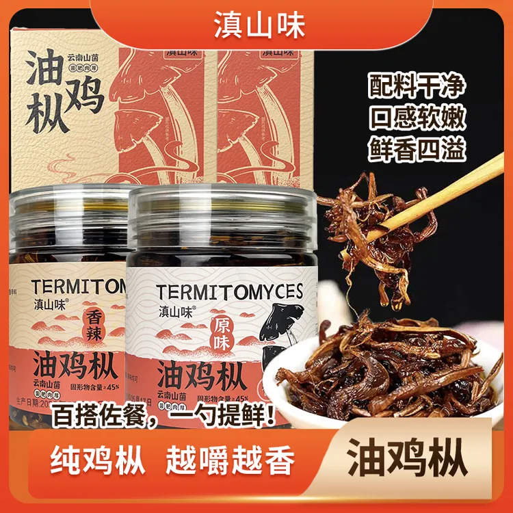 【滇山味】云南特产油鸡枞菌即食拌面下饭菜油炸菇干鸡棕菌零食菌菇