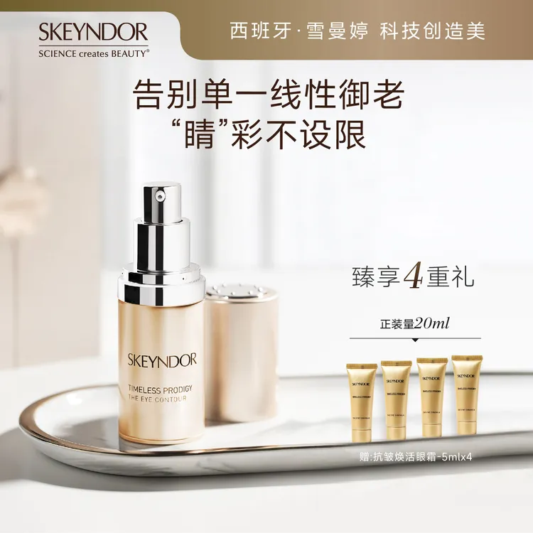 【思含专属】SKEYNDOR雪曼婷抗皱焕活眼霜20ML
