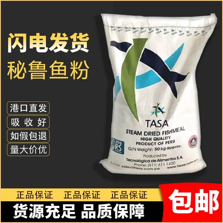 【TASA】秘鲁蒸汽干燥鱼粉鱼骨粉畜禽水产养殖猪鸡鸭兽用饲料添加剂