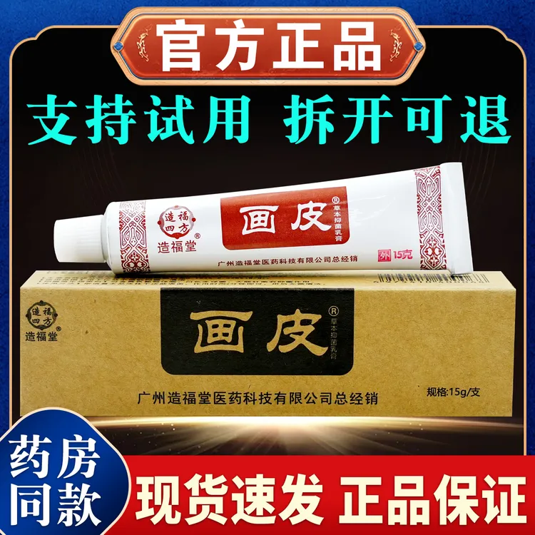 【正品速发】造福堂画皮草本抑菌乳膏15g/支舒缓外用涂抹润肤止痒膏