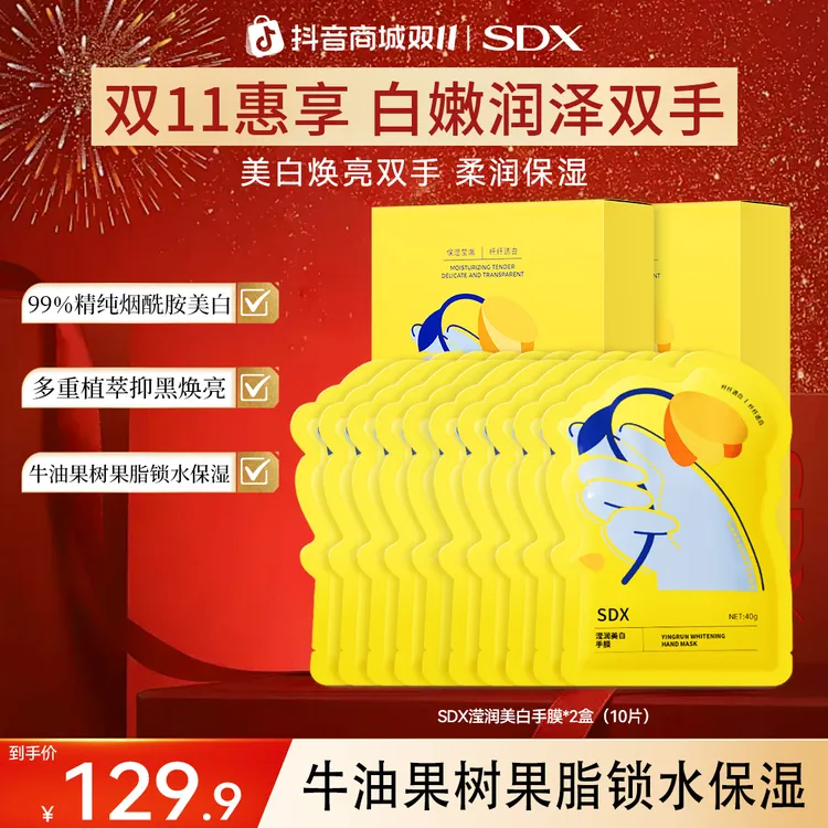 【达人专属】SDX手膜美白嫩白保湿补水去粗糙水嫩滋润手部护理嫩肤