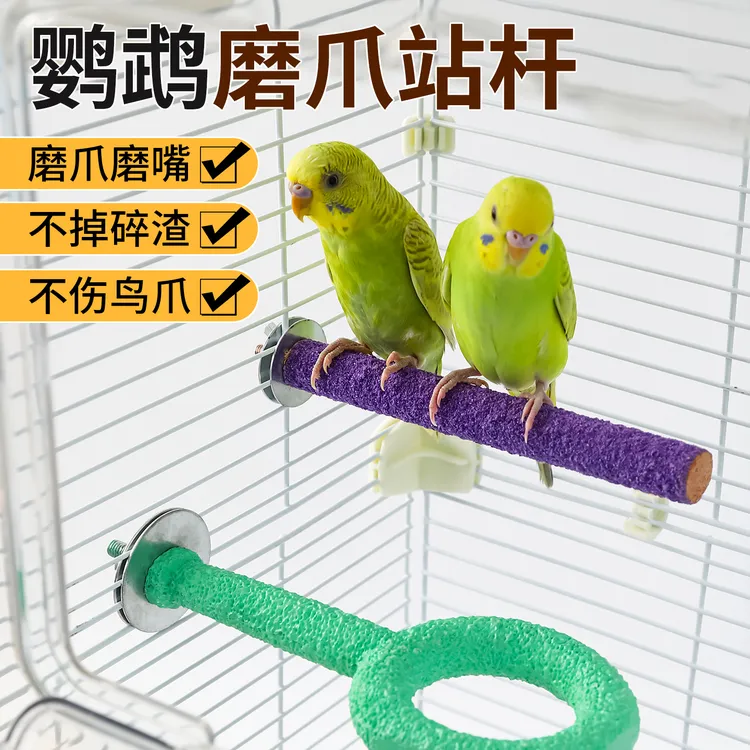 鹦鹉磨爪棒站杆磨牙嘴器专用磨砂鸟笼站棍台虎皮牡丹用品大全玩具