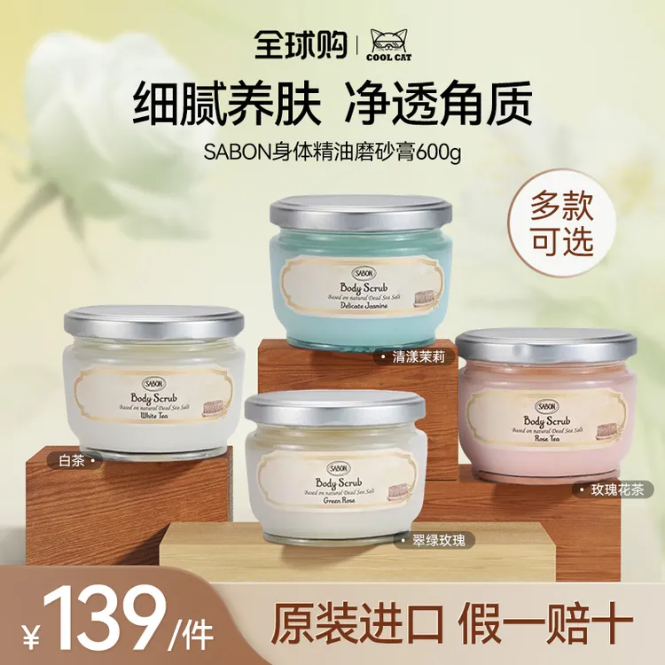 sabon萨邦身体磨砂膏二代精油以色列进口海盐去角质去死皮嫩肤