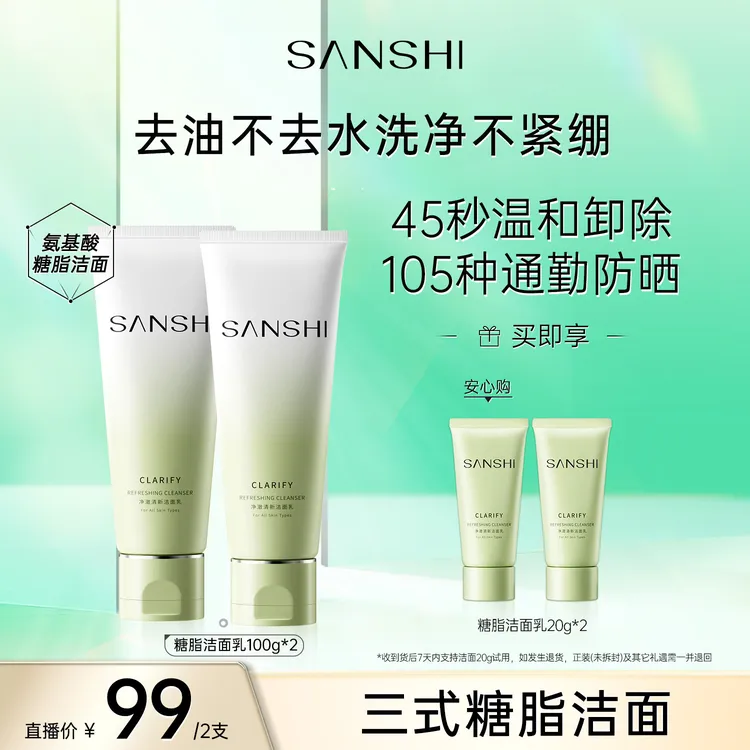 SANSHI三式糖脂洁面乳氨基酸洗面奶深层净澈干皮油皮适用推荐-Y