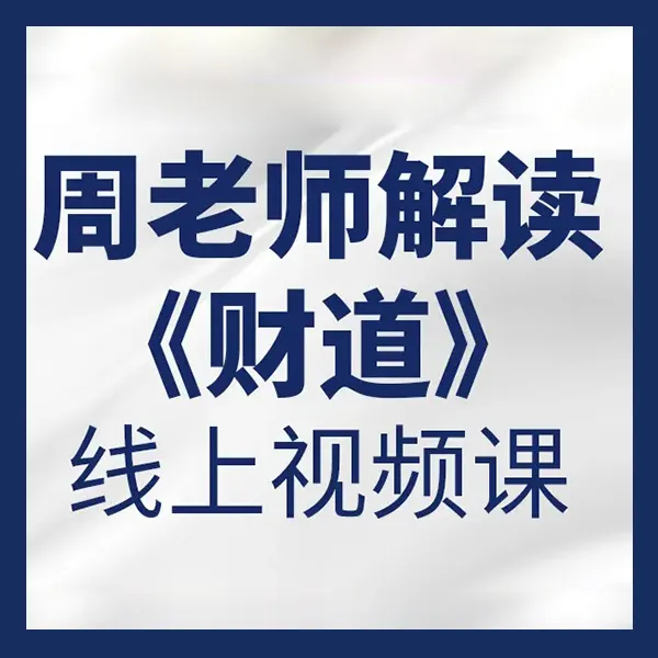【汇成】周老师解读《财道》（留意短信解锁课程）