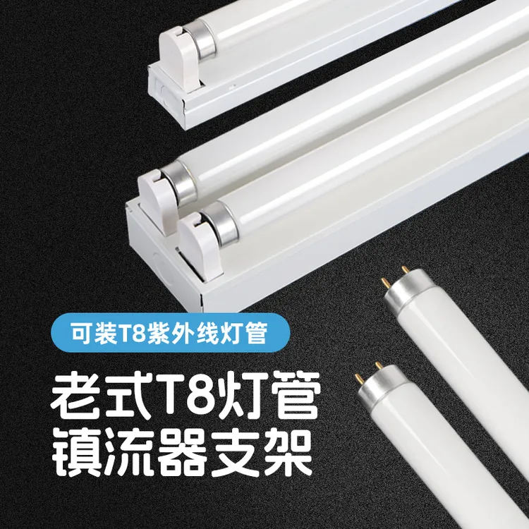老式宿舍式灯管日光灯荧光灯架固定白炽灯托整流器全套光管灯座