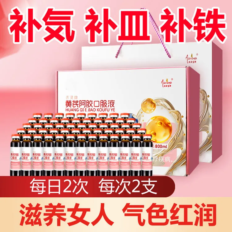 黄芪阿胶口服液补血养气含铁营养滋补品适合贫血女性人群