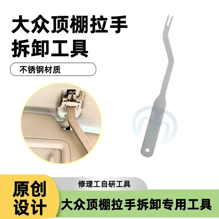 大众奥迪车内遮阳板内拉手拆卸专用工具内拉手遮阳板卡扣拆卸工具