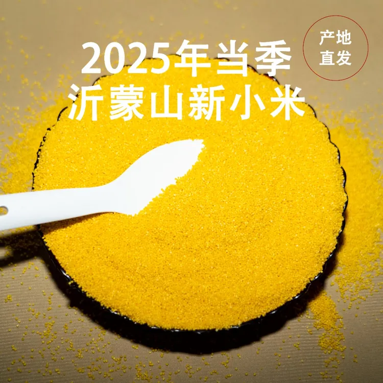 【2025沂蒙山新小米】米油多春谷子天然小米新米正宗农家种植胚芽